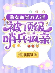 恶女向导万人迷,被顶级哨兵疯亲 封面