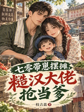 七零带崽摆摊，糙汉大佬抢当爹在线阅读