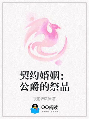 契约婚姻:公爵的祭品在线阅读