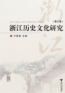 浙江歷史文化研究（第三卷）