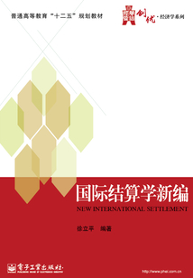 國際結算學新編
