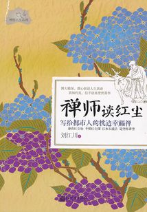 禪師讀紅塵:寫(xiě)給都市人的枕邊幸福禪