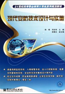 現代安防技術設計與實施