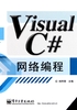 Visual C#网络编程