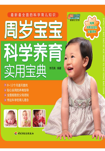 周歲寶寶科學養育實用寶典