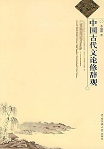 中國古代文論修辭觀
