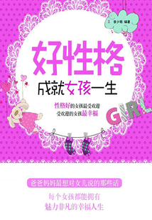 好性格成就女孩一生