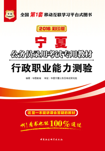 寧夏公務員錄用考試專用教材：行政職業能力測驗（2016彩印版）