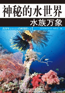神秘的水世界：水族萬象