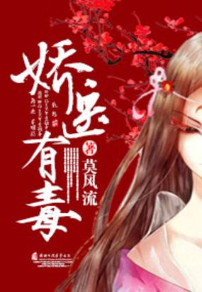 娇医有毒在线阅读