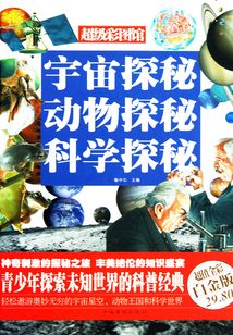 宇宙探秘　動物探秘　科學探秘（彩圖精裝）