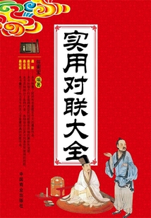 實(shí)用對(duì)聯(lián)大全