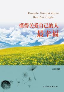 懂得關愛自己的人最幸福