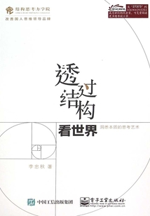 透過結構看世界:洞悉本質的思考藝術