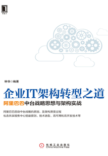 企業IT架構轉型之道:阿里巴巴中臺戰略思想與架構實戰