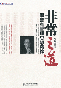 非常之道:德魯克管理思想精粹
