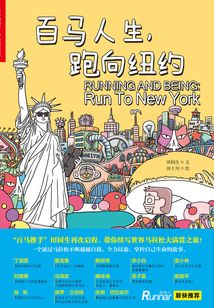百馬人生,跑向紐約