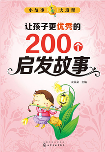 讓孩子更優秀的200個啟發故事