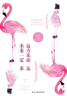遠(yuǎn)方未必遠(yuǎn)，未來一定來