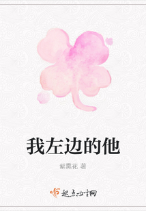 我左边的他