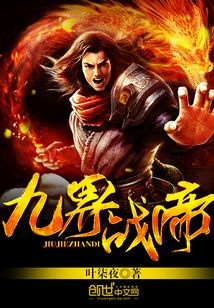 九界戰帝