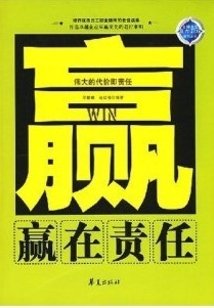 贏在責(zé)任