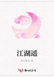 江湖遙