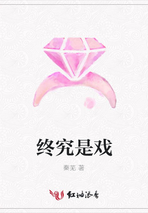 終究是戲