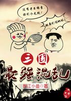 三國最強(qiáng)混亂在線閱讀