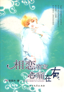 相戀在左，心痛在右