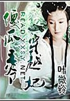 傻瓜王爷穿越妃在线阅读
