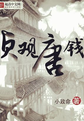 贞观唐钱在线阅读
