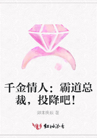 千金情人：霸道總裁，投降吧！在線閱讀