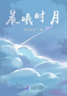 晨曦時月