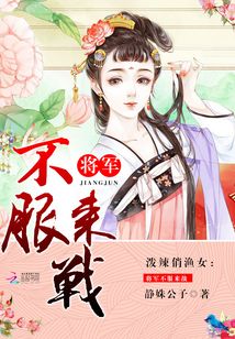泼辣俏渔女：将军不服来战