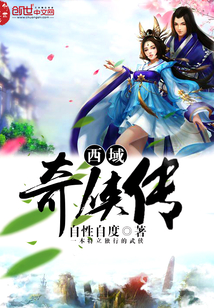 西域奇侠传
