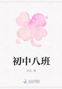 初中八班