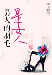 男人的羽毛是女人