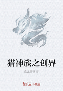 猎神族之创界