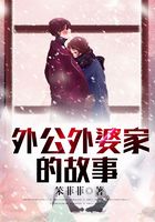 外公外婆家的故事在線閱讀