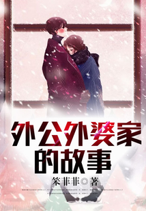 外公外婆家的故事