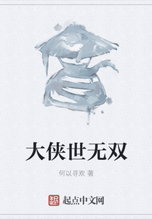 大俠世無雙