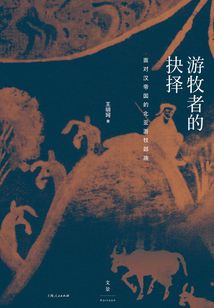 游牧者的抉擇:面對漢帝國的北亞游牧部族