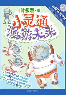 小靈通漫游未來：會魔法的水團（注音全彩美繪）