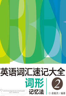 英語詞匯速記大全2：詞形記憶法