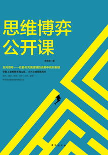 思維博弈公開課