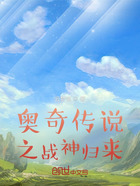 奥奇传说之战神归来在线阅读