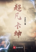 超凡卡神在線閱讀