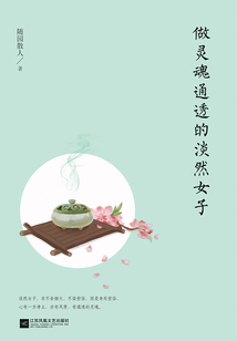 做靈魂通透的淡然女子