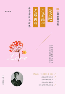 先愛吧 之后感傷 之后再算：徐志摩情書精選